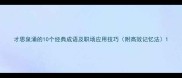 才思泉涌的10个经典成语及职场应用技巧附高效记忆法