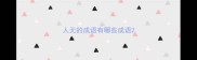 人无的成语有哪些成语