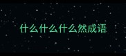 什么什么什么然成语