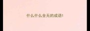 什么什么全无的成语