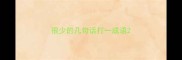 很少的几句话打一成语