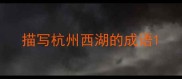描写杭州西湖的成语