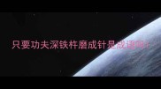 只要功夫深铁杵磨成针是成语吗