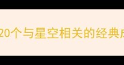 星辰成语大20个与星空相关的经典成语及其寓意
