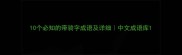 10个必知的带骑字成语及详细中文成语库