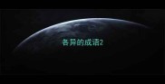 各异的成语