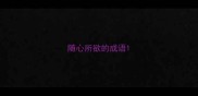 随心所欲的成语