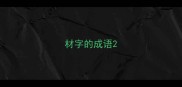 材字的成语