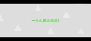一什么糊涂成语