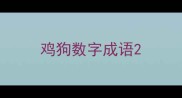 鸡狗数字成语
