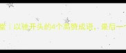 成语小课堂以驰开头的4个高赞成语最后一个绝了