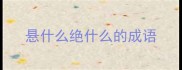 悬什么绝什么的成语