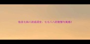 包含七和八的成语全七七八八的智慧与寓意