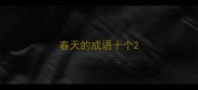 春天的成语十个