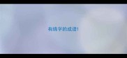 有烧字的成语