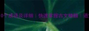 梓字开头的10个成语及详细快速掌握古文精髓语文学习必备