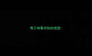表示有看书快的成语