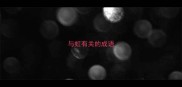 与虹有关的成语