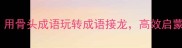 亲子互动必看用骨头成语玩转成语接龙高效启蒙孩子传统文化