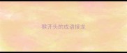 猴开头的成语接龙