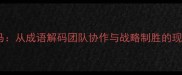 金戈铁马从成语解码团队协作与战略制胜的现代启示