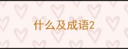什么及成语