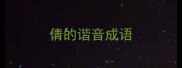 倩的谐音成语