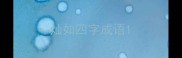 灿如四字成语