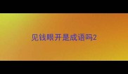 见钱眼开是成语吗