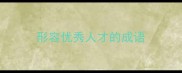 形容优秀人才的成语