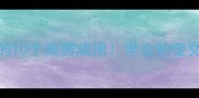 写作高手都在用的10个高赞成语学会秒变文采炸裂的笔杆子