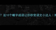 曦字成语有哪些这10个曦字成语让你秒变语文小达人附用法收藏备用