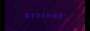层字开头的成语