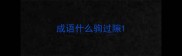 成语什么驹过隙