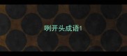 咧开头成语