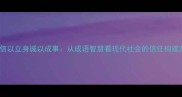 信以立身诚以成事从成语智慧看现代社会的信任构建