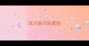遮天蔽日的成语