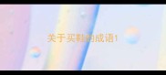关于买鞋的成语