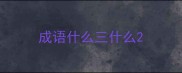 成语什么三什么
