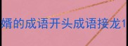 婿的成语开头成语接龙