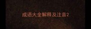 成语大全解释及注音