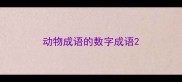 动物成语的数字成语
