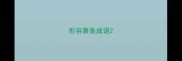 形容萧条成语