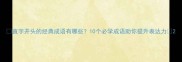 直字开头的经典成语有哪些10个必学成语助你提升表达力