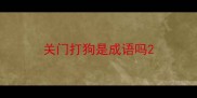 关门打狗是成语吗