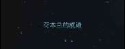 花木兰的成语