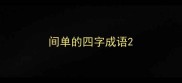 间单的四字成语