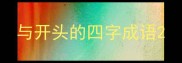 与开头的四字成语