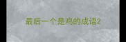 最后一个是鸡的成语