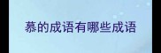 慕的成语有哪些成语